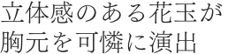 立体感のある花玉が胸元を可憐に演出