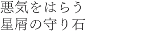 悪気をはらう星屑の守り石