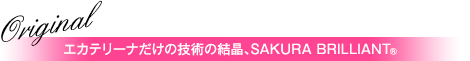 エカテリーナだけの技術の結晶、SAKUA BRILLIANT®